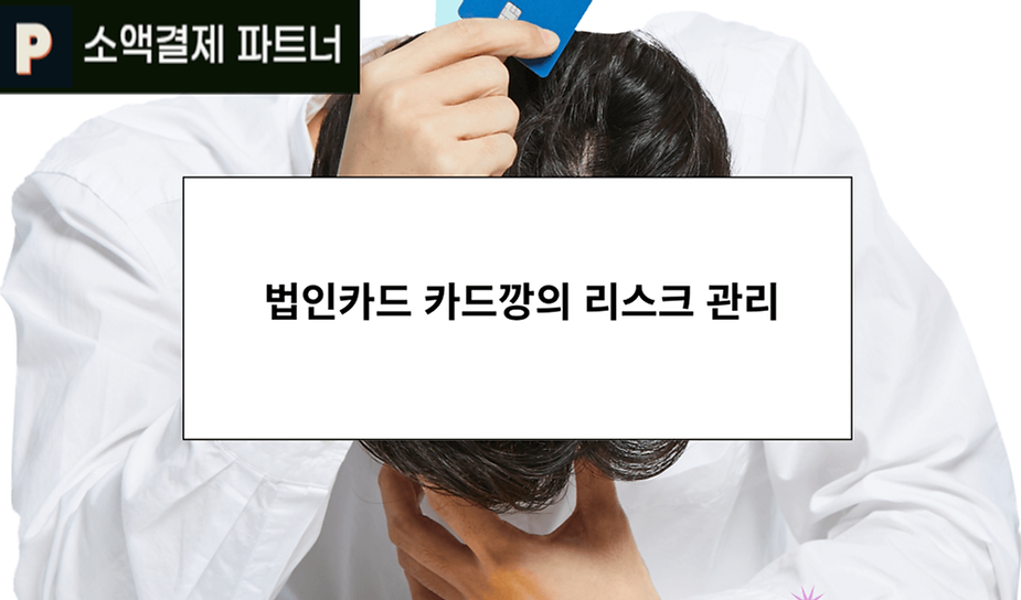 법인카드 카드깡의 리스크 관리