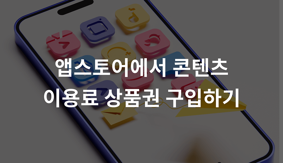 앱스토어에서 콘텐츠 이용료 상품권 구입하기