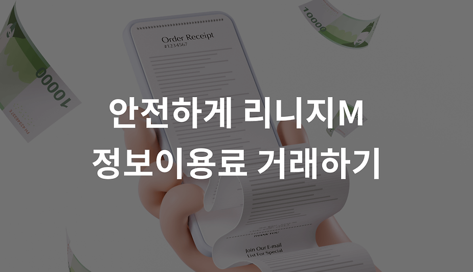 안전하게 리니지 M 정보이용료 거래하기