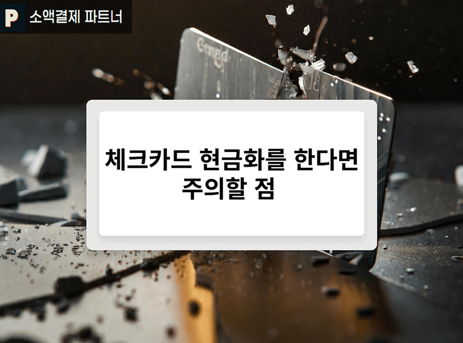 체크카드 현금화를 한다면 주의할 점