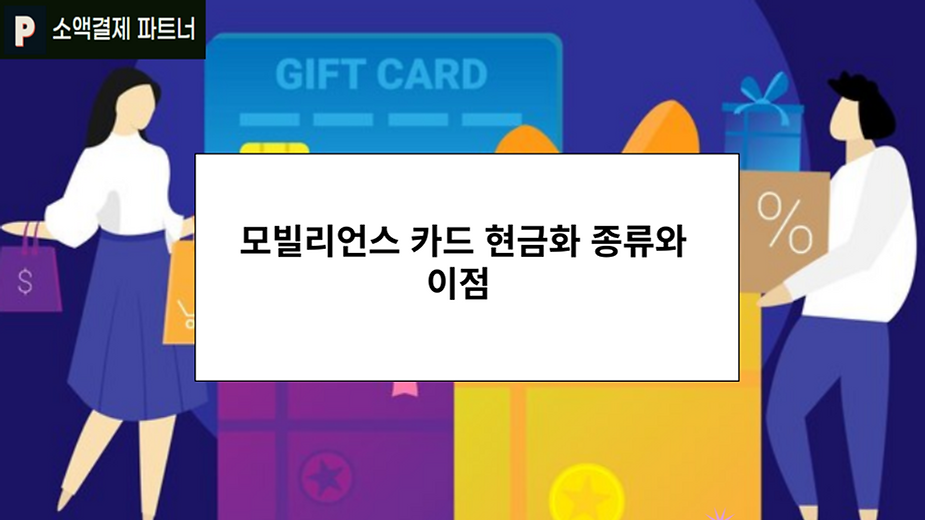 모빌리언스 카드 현금화 종류와 이점