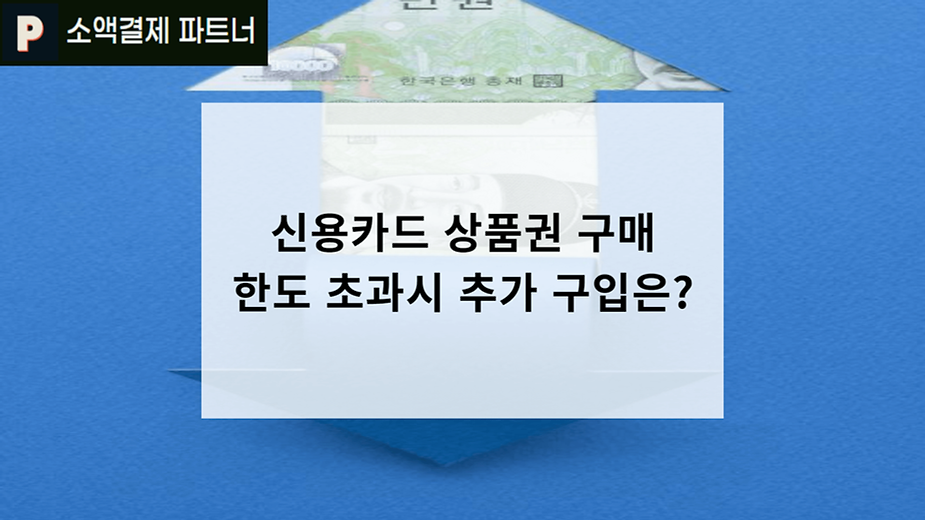신용카드 상품권 구매 한도 초과
