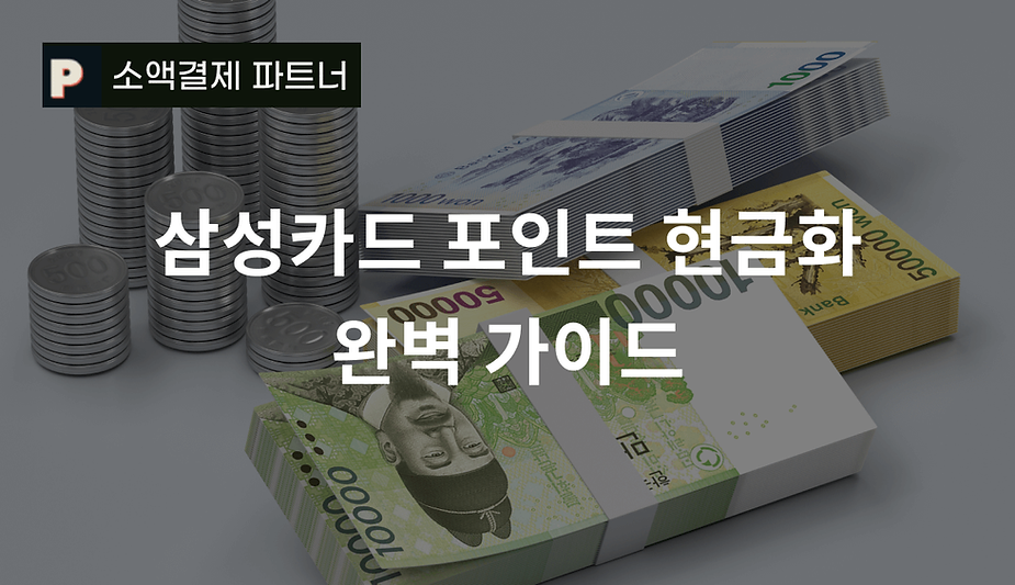 삼성카드 포인트 현금화 완벽 가이드
