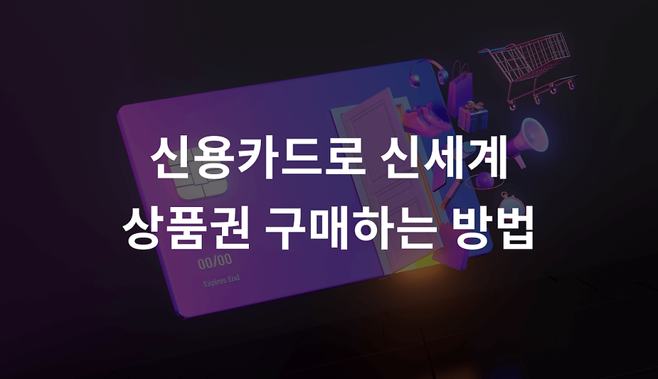 신용카드로 신세계 상품권 구매하는 방법