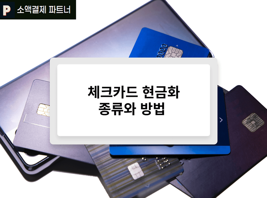 체크카드 현금화 종류와 방법