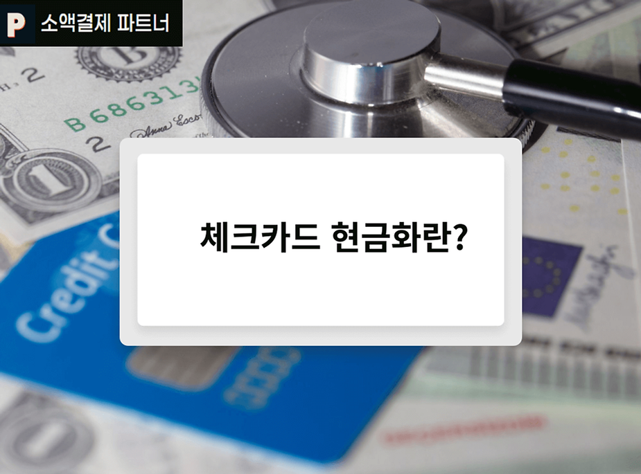 체크카드 현금화란