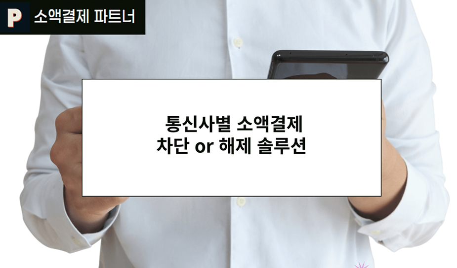 통신사별 소액결제 차단 or 해제 솔루션 