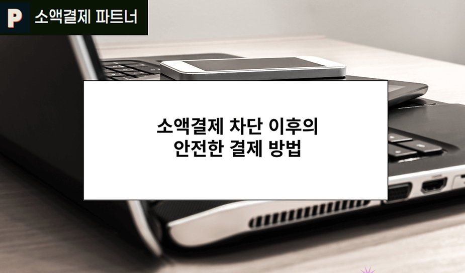 소액결제 차단 이후의 안전한 결제 방법
