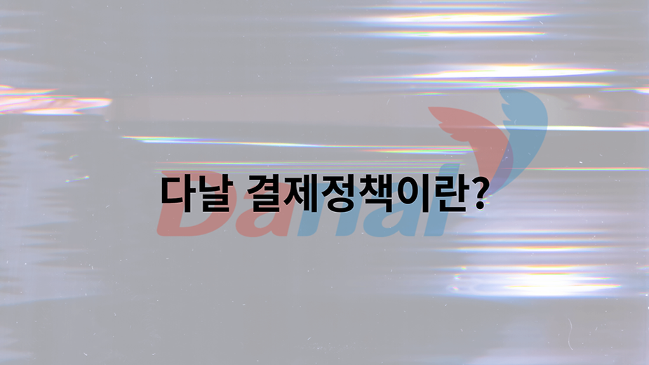 다날 결제정책이란?