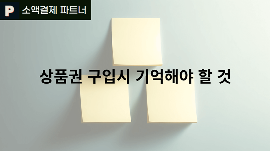 상품권 구입시 기억해야 할 것 