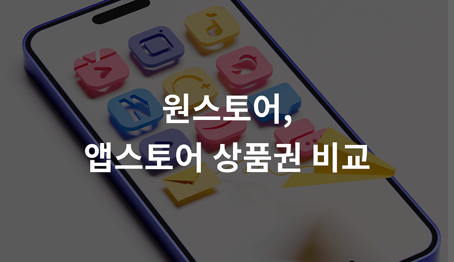 원스토어, 앱스토어 상품권 비교