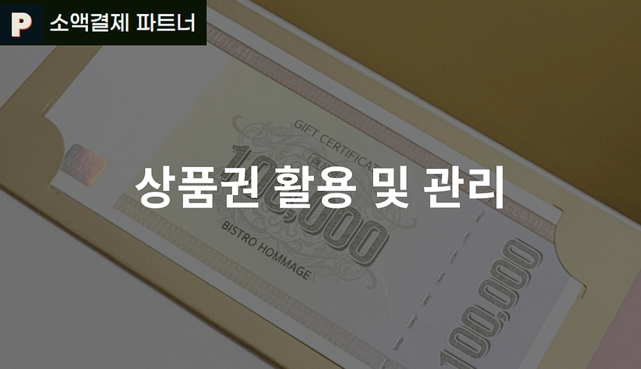 상품권 활용 및 관리