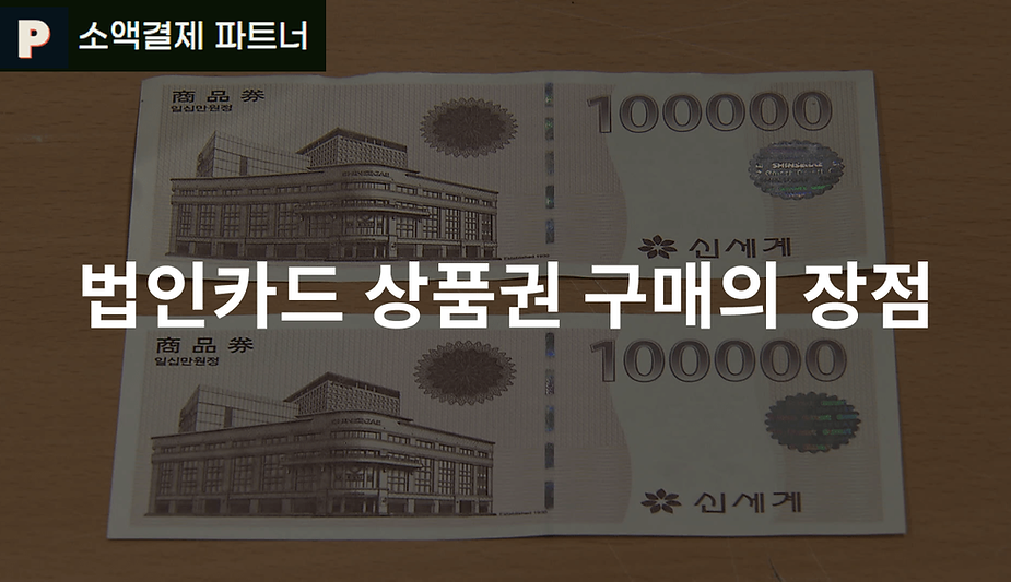 법인카드 상품권 구매의 장점