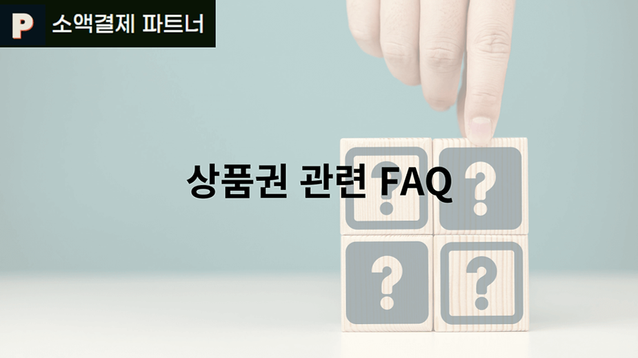 상품권 관련 FAQ