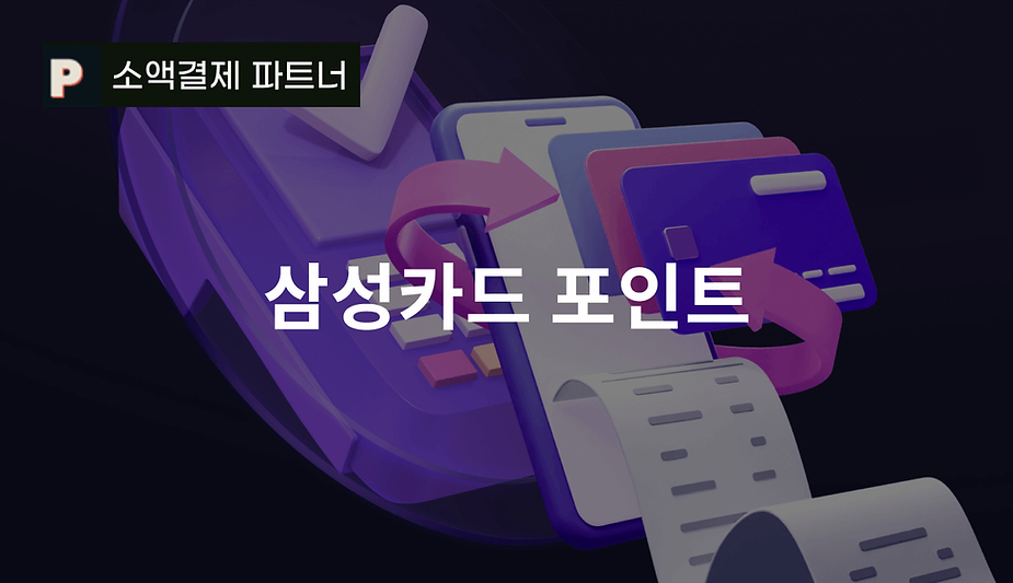 삼성카드 포인트