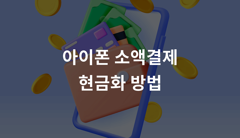 아이폰 소액결제 현금화 방법