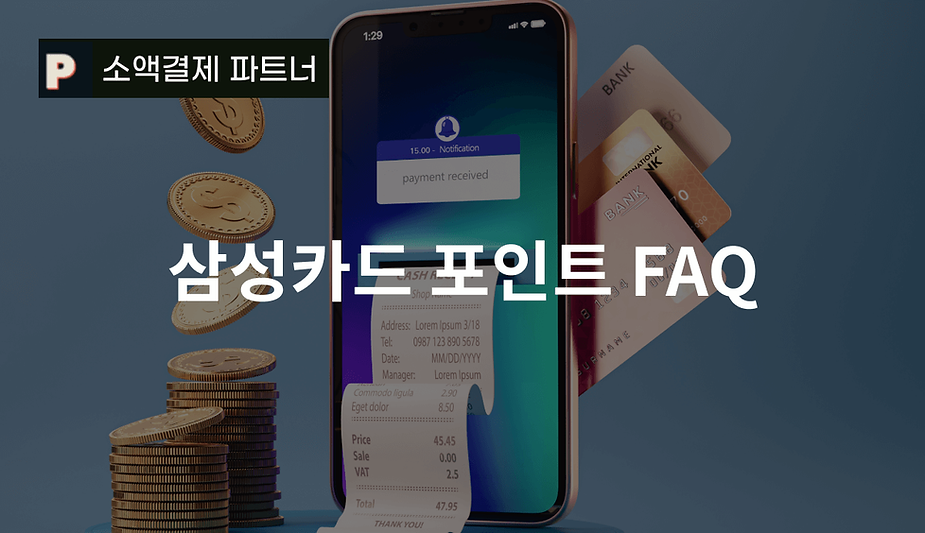 삼성카드 포인트 FAQ