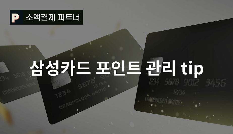 삼성카드 포인트 관리 tip