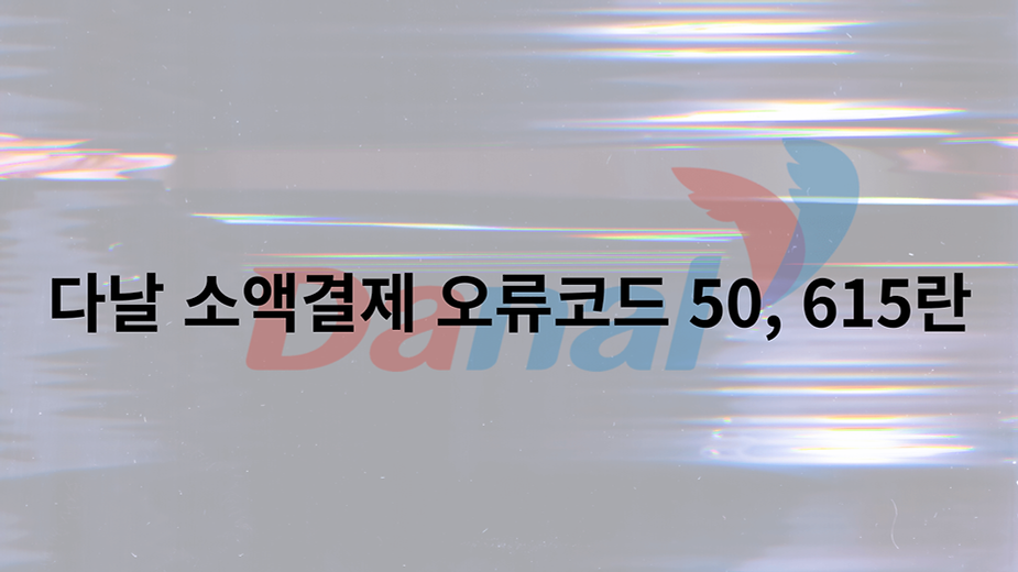 다날 소액결제 오류코드 50, 615란