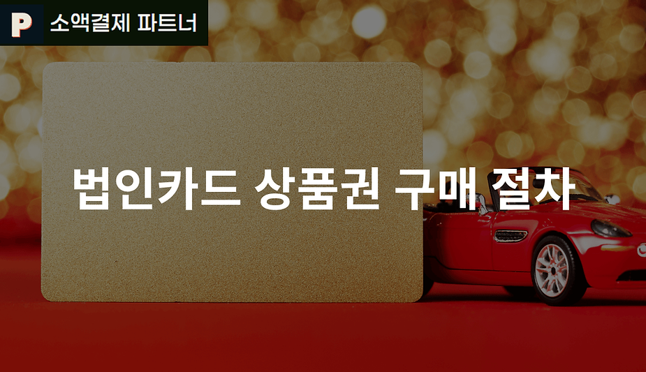 법인카드 상품권 구매 절차