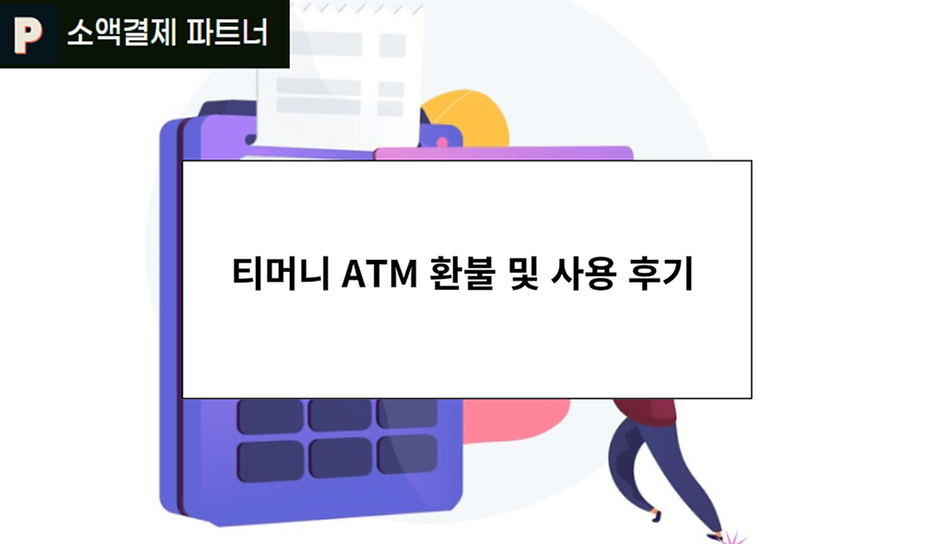 티머니 ATM 환불 및 사용 후기