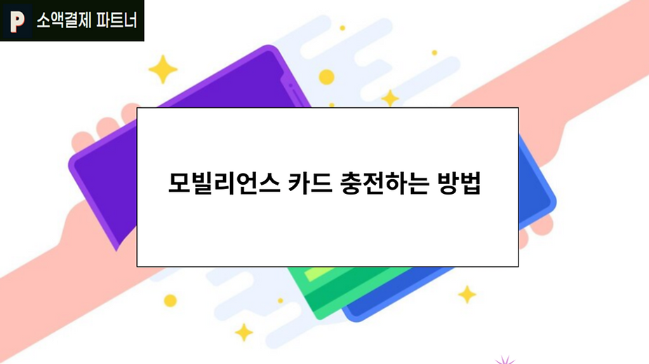 모빌리언스 카드 충전하는 방법
