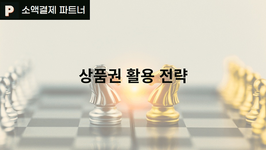 상품권 활용 전략