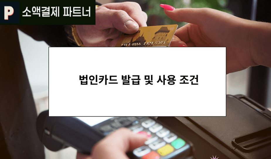 법인카드 발급 및 사용 조건