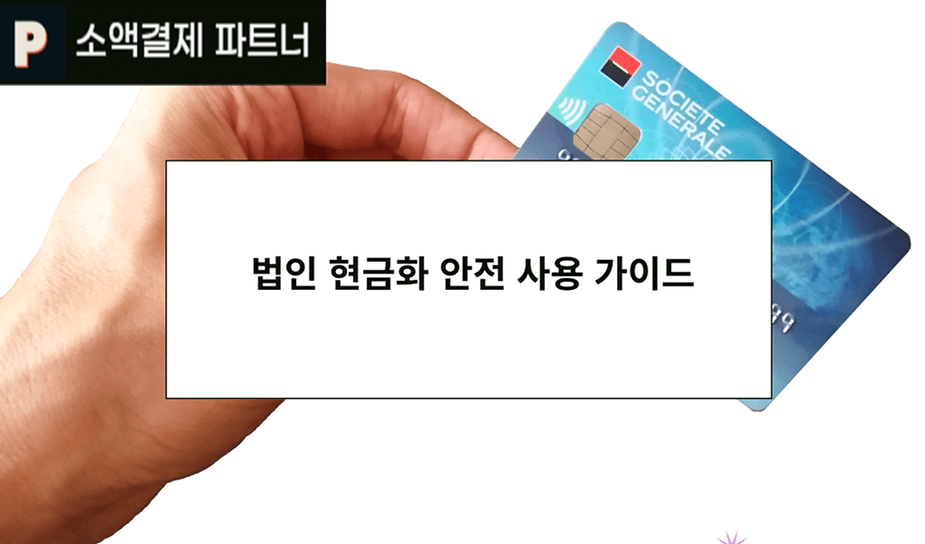 법인 현금화 안전 사용 가이드