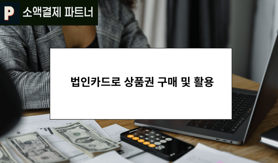 법인카드로 상품권 구매 및 활용