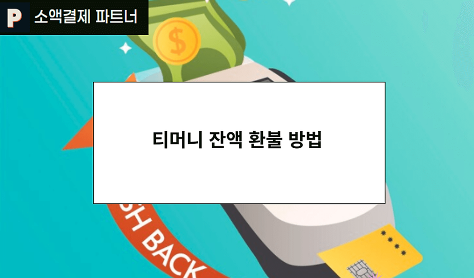 티머니 잔액 환불 방법