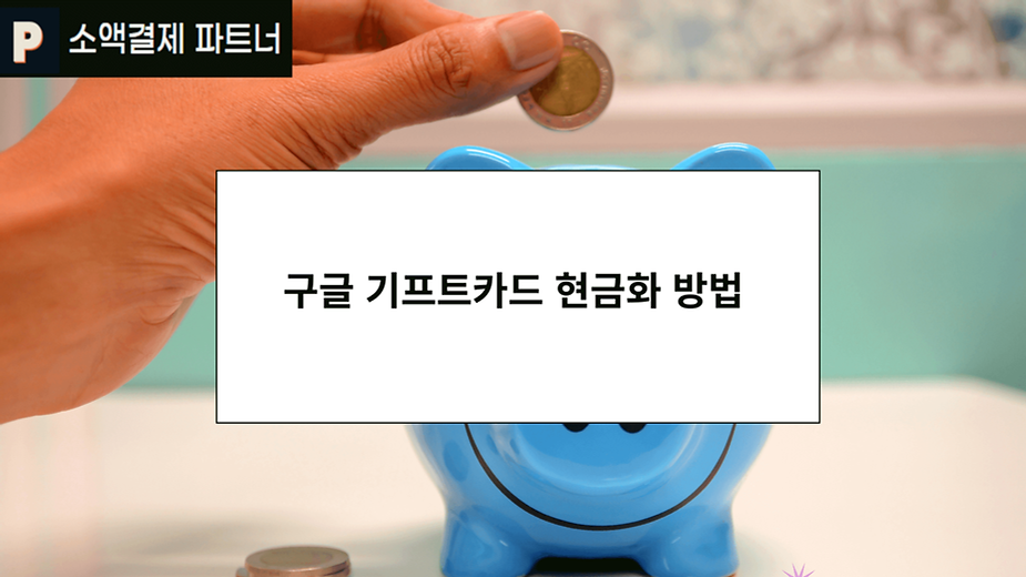 구글 기프트카드 현금화 방법