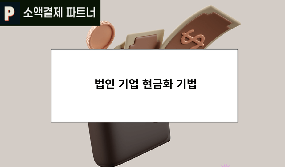 법인 기업 현금화 기법 