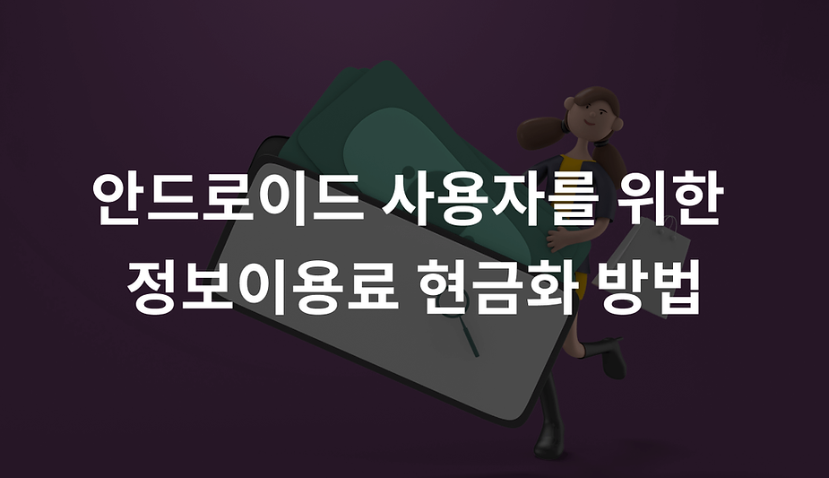 안드로이드 사용자를 위한 정보이용료 현금화 방법