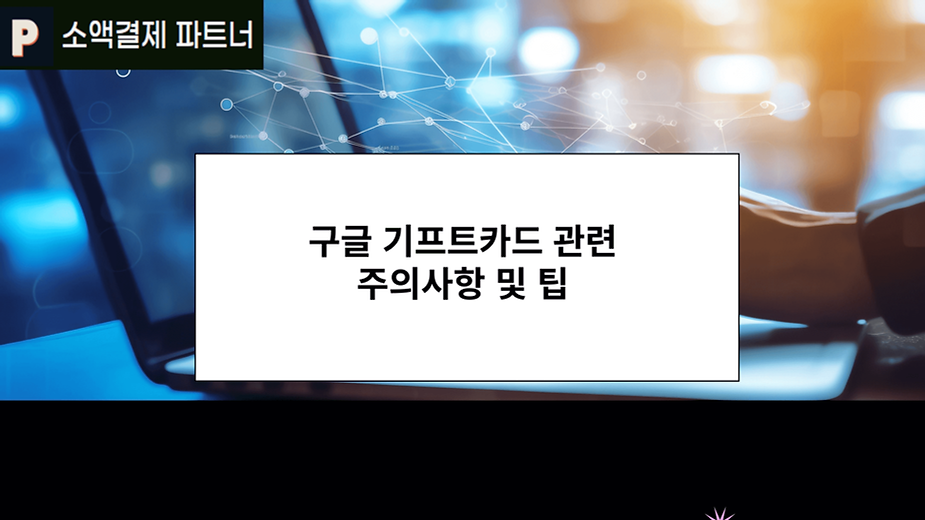 구글 기프트카드 관련 주의사항 및 팁