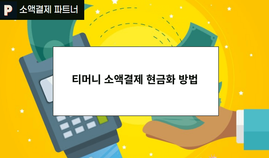 티머니 소액결제 현금화 방법