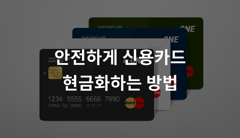 안전하게 신용카드 현금화하는 방법