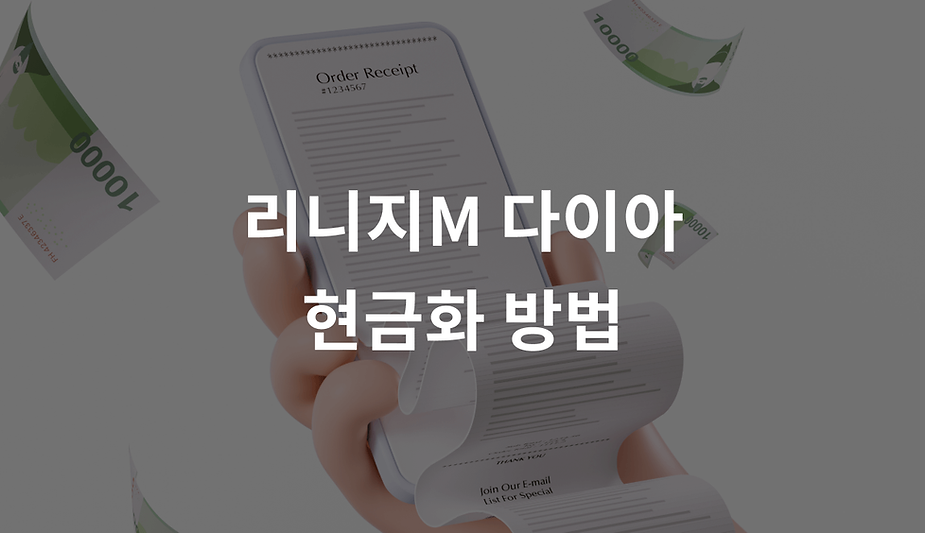 리니지M 다이아 현금화 방법