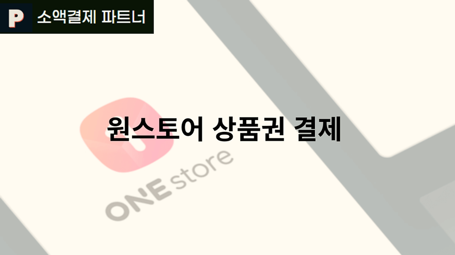 원스토어 상품권 결제