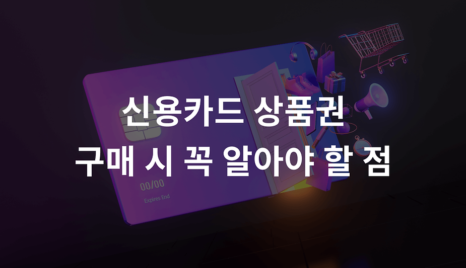 신용카드 상품권 구매 시 꼭 알아야 할 점