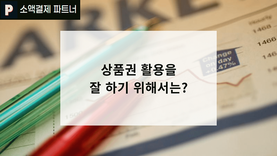 상품권 활용을 잘 하기 위해서는?