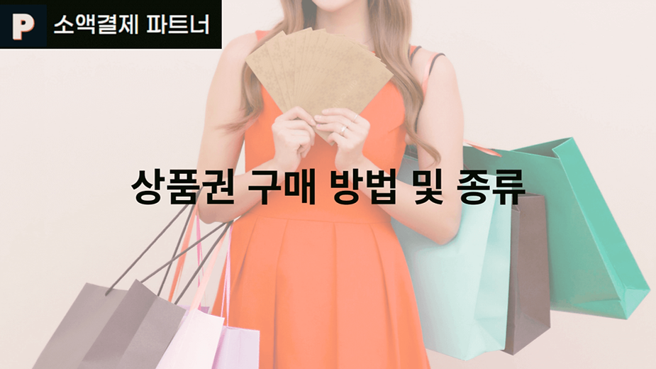 상품권 구매 방법 및 종류 