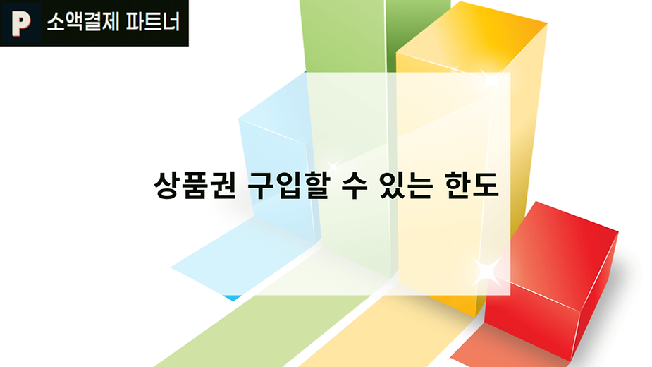 상품권 구입할 수 있는 한도 