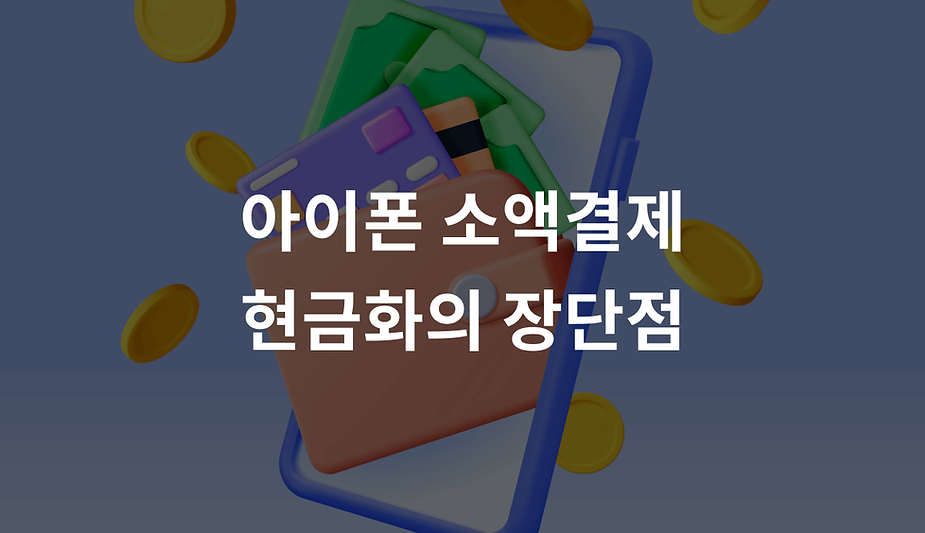 아이폰 소액결제 현금화의 장단점