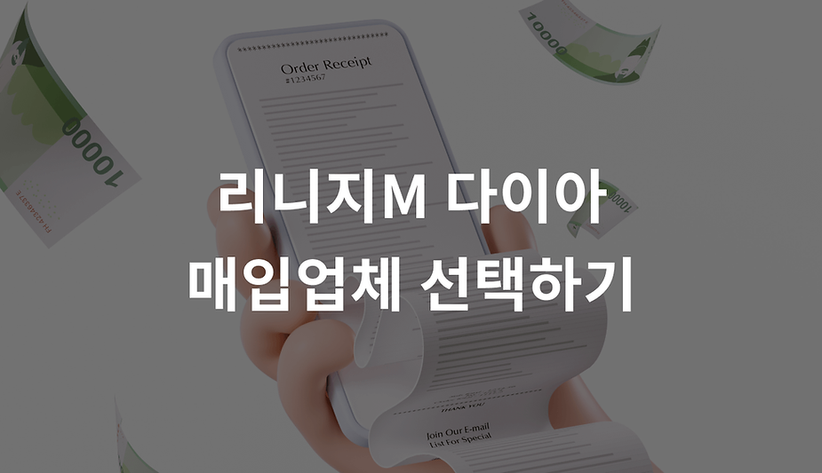 리니지M 다이아 매입업체 선택하기