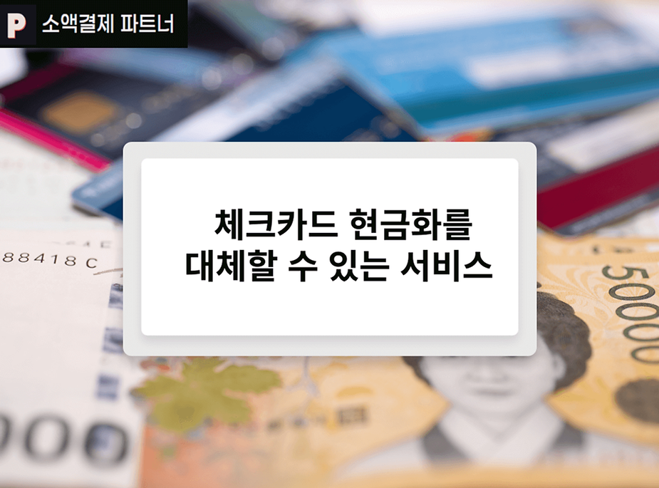 체크카드 현금화를 한다면 주의할 점