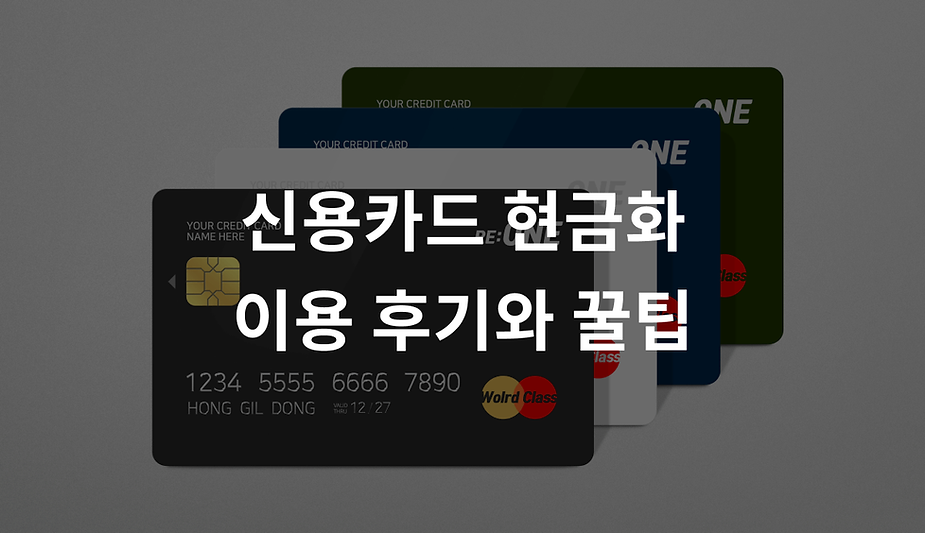 신용카드 현금화 이용 후기와 꿀팁