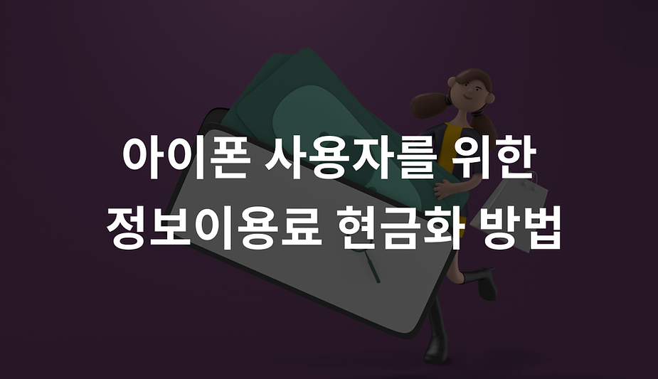 아이폰 사용자를 위한 정보이용료 현금화 방법
