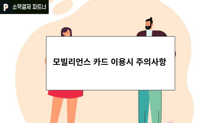모빌리언스 카드 이용시 주의사항