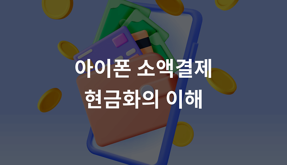 아이폰 소액결제 현금화의 이해